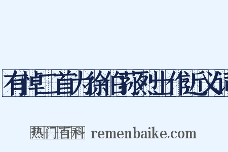 有悼二首为徐伯荪烈士作近义词是什么意思的图片